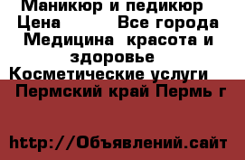 Маникюр и педикюр › Цена ­ 350 - Все города Медицина, красота и здоровье » Косметические услуги   . Пермский край,Пермь г.